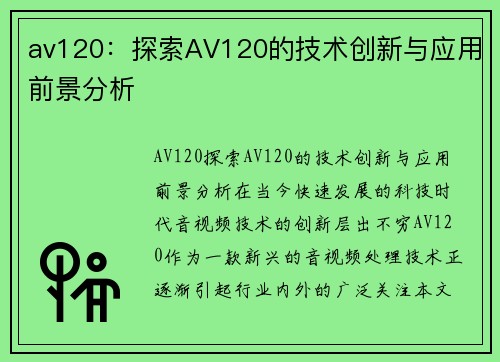av120：探索AV120的技术创新与应用前景分析